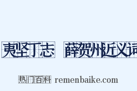 夷坚丁志·薛贺州近义词是什么意思的图片